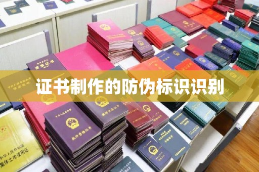 东乡证书制作的防伪标识识别