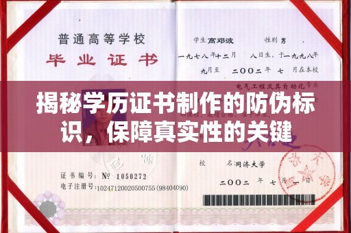 扎囊揭秘学历证书制作的防伪标识，保障真实性的关键